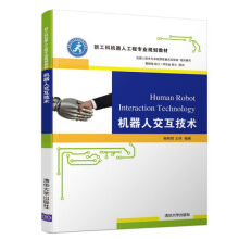 《机器人交互技术》[88M]百度网盘|pdf下载|亲测有效