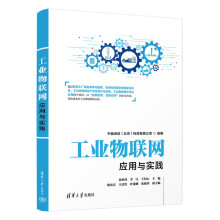 《工业物联网应用与实践》[98M]百度网盘|pdf下载|亲测有效