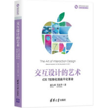 《交互设计的艺术:iOS7拟物化到扁平化革命》[40M]百度网盘|pdf下载|亲测有效