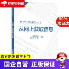 《从网上获取信息晶辰创作室顾金元王冠科学普及》[71M]百度网盘|pdf下载|亲测有效