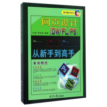 《网页设计从新手到高手》[47M]百度网盘|pdf下载|亲测有效