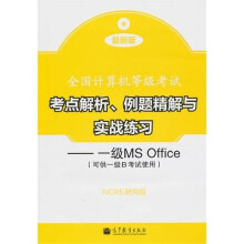 《全国计算机等级考试考点解析、例题精解与实战练习：一级MSOffice》[48M]百度网盘|pdf下载|亲测有效