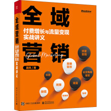 《全域营销付费增长与流量变现实战讲义聂风书籍》[64M]百度网盘|pdf下载|亲测有效