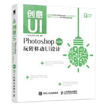 《创意UIPhotoshop玩转移动UI设计第2版》[90M]百度网盘|pdf下载|亲测有效