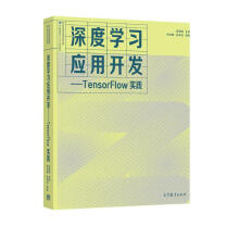 《深度学习应用开发——TensorFlow实践》[51M]百度网盘|pdf下载|亲测有效