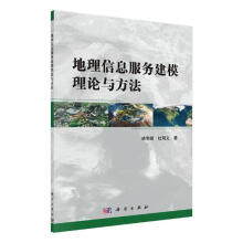 《地理信息服务建模理论与方法计算机与互联网靖常峰，杜明义著科学》[82M]百度网盘|pdf下载|亲测有效