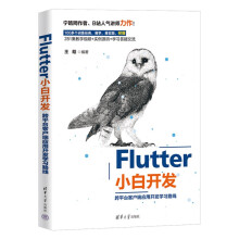 《Flutter小白开发——跨平台客户端应用开发学习路线》[95M]百度网盘|pdf下载|亲测有效