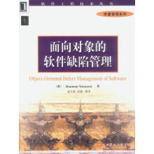《面向对象的软件缺陷管理尤尼西著,赵文耘等译》[74M]百度网盘|pdf下载|亲测有效