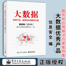 《大数据优秀产品服务和应用解决方案案例集工业信息安全发展中心书籍k》[99M]百度网盘|pdf下载|亲测有效