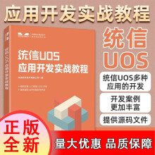 《统信UOS应用开发实战教程统信软件技术有限公司计算机与互联网书籍k》[57M]百度网盘|pdf下载|亲测有效