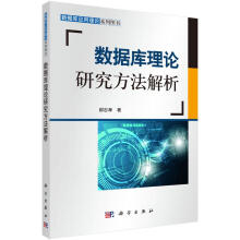 《数据库理论研究方法解析计算机与互联网郝忠孝科学书籍》[69M]百度网盘|pdf下载|亲测有效