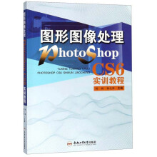 《图形图像处理PHOTOSHOPCS6实训教程》[80M]百度网盘|pdf下载|亲测有效