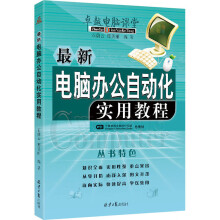 《电脑办公自动化实用教程》[85M]百度网盘|pdf下载|亲测有效