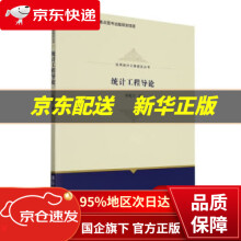 《统计工程导论杨翰方著》[41M]百度网盘|pdf下载|亲测有效