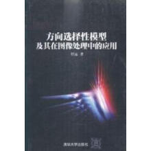 《:方向选择模型及其在图像处理中的应用：》[86M]百度网盘|pdf下载|亲测有效