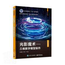《光影魔术--三维数字模型制作者_俞俊毅马丹责_左雅电》[85M]百度网盘|pdf下载|亲测有效