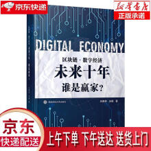 《区块链.数字经济:未来十年.谁是赢家王聚师,汪俪著西南财经》[91M]百度网盘|pdf下载|亲测有效