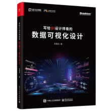 《写给UI设计师看的数据可视化设计吴星辰计算机与互联网书籍》[62M]百度网盘|pdf下载|亲测有效