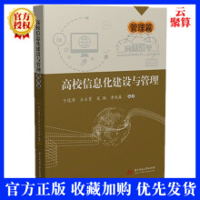 《高校信息化建设与管理管理篇高校信息化建设与管理工作指导参考书籍网络安全管理》[98M]百度网盘|pdf下载|亲测有效