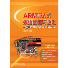 《ARM嵌入式系统基础与应用----基于Proteus和IAREWARM》[78M]百度网盘|pdf下载|亲测有效