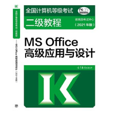《全国计算机等级考试二级教程—MSOffice高级应用与设计考试中心高等教育》[99M]百度网盘|pdf下载|亲测有效