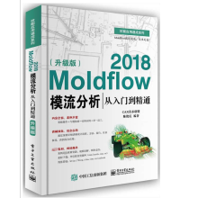 《书Moldflow模流分析从入门到精通》[81M]百度网盘|pdf下载|亲测有效