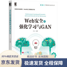 《Web安全之强化学习与GAN刘焱著机械工业》[45M]百度网盘|pdf下载|亲测有效