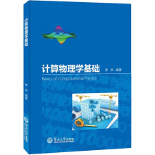 《计算物理学基础李华编书籍》[87M]百度网盘|pdf下载|亲测有效