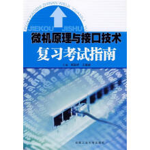 《微机原理与接口技术复习考试指南周国祥　等主编》[67M]百度网盘|pdf下载|亲测有效