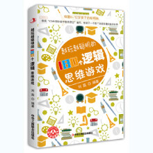 《越玩越聪明的个逻辑思维游戏》[69M]百度网盘|pdf下载|亲测有效
