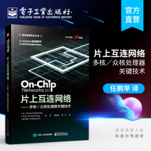 《片上互连网络——多核／众核处理器关键技术》[56M]百度网盘|pdf下载|亲测有效