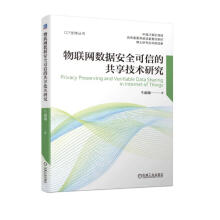《物联网数据安全可信的共享技术研究》[43M]百度网盘|pdf下载|亲测有效