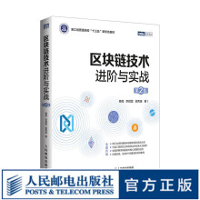 《区块链技术进阶与实战第2版开源区块链项目开发技术指南详解以太坊和HyperLedger应用开发》[66M]百度网盘|pdf下载|亲测有效