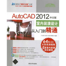 《AutoCAD中文版室内装潢设计从入门到精通》[87M]百度网盘|pdf下载|亲测有效