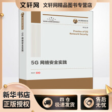 《5G网络安全实践黄昭文编书籍》[42M]百度网盘|pdf下载|亲测有效