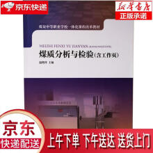 《煤质分析与检验温俊萍编应急管理》[48M]百度网盘|pdf下载|亲测有效