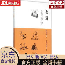 《食遇何晓毅上海三联书店何晓毅著,石堂由树插图上海三联书店》[91M]百度网盘|pdf下载|亲测有效