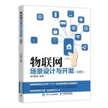 《物联网场景设计与开发海尔教育计算机与互联网书籍》[62M]百度网盘|pdf下载|亲测有效