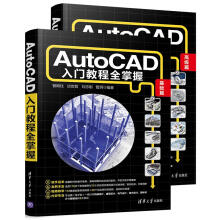 《AutoCAD入门教程全掌握》[97M]百度网盘|pdf下载|亲测有效