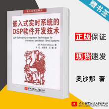 《嵌入式实时系统的DSP软件开发技术奥沙那北京航空航天》[78M]百度网盘|pdf下载|亲测有效
