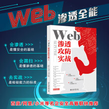 《Web渗透攻防实战陈小兵等主编王忠儒等网络安全技术与攻防实战北京》[96M]百度网盘|pdf下载|亲测有效