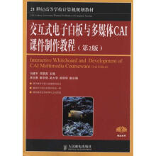 《交互式电子白板与多媒体CAI课件制作教程冯建平邓居英主编书籍》[47M]百度网盘|pdf下载|亲测有效
