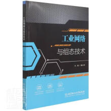 《工业网络与组态技术者_魏小林责_朱婧北京理工计算机与互联网书籍》[43M]百度网盘|pdf下载|亲测有效