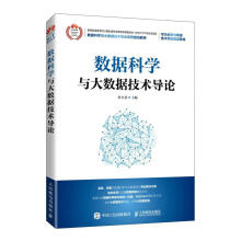 《数据科学与大数据技术导论杜小勇》[80M]百度网盘|pdf下载|亲测有效