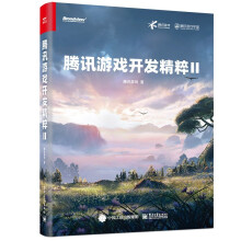 《腾讯游戏开发精粹Ⅱ计算机与互联网游戏开发腾讯游戏服务端架构》[66M]百度网盘|pdf下载|亲测有效