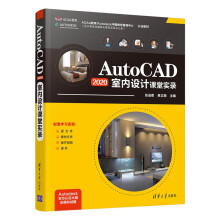 《:AutoCAD室内设计课堂实录》[64M]百度网盘|pdf下载|亲测有效