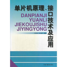 《单片机原理、接口技术及应用》[75M]百度网盘|pdf下载|亲测有效
