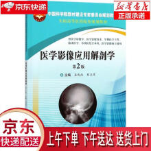 《医学影像应用解剖学易西南,夏玉军主编科学》[53M]百度网盘|pdf下载|亲测有效