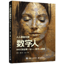 《人人都能玩赚数字人：AIGC创业第一站——数字人直播》[69M]百度网盘|pdf下载|亲测有效
