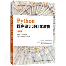 《Python程序设计项目化教程者_张玉叶王彤宇责_马小霞》[72M]百度网盘|pdf下载|亲测有效
